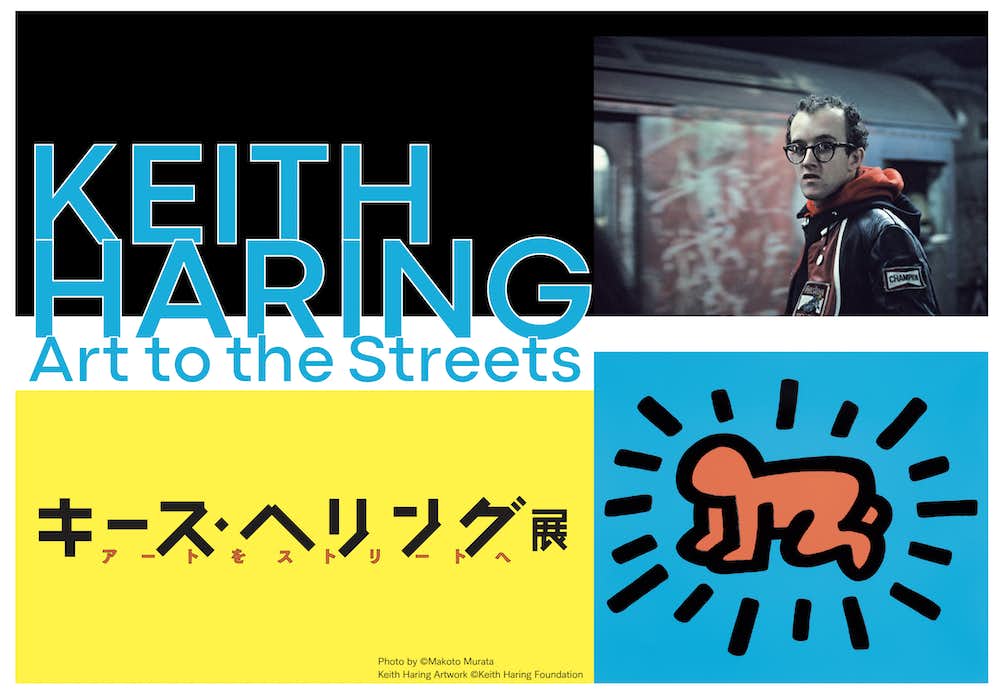 キース・ヘリングの世界観を体現する150点が集結。その軌跡を振り返る