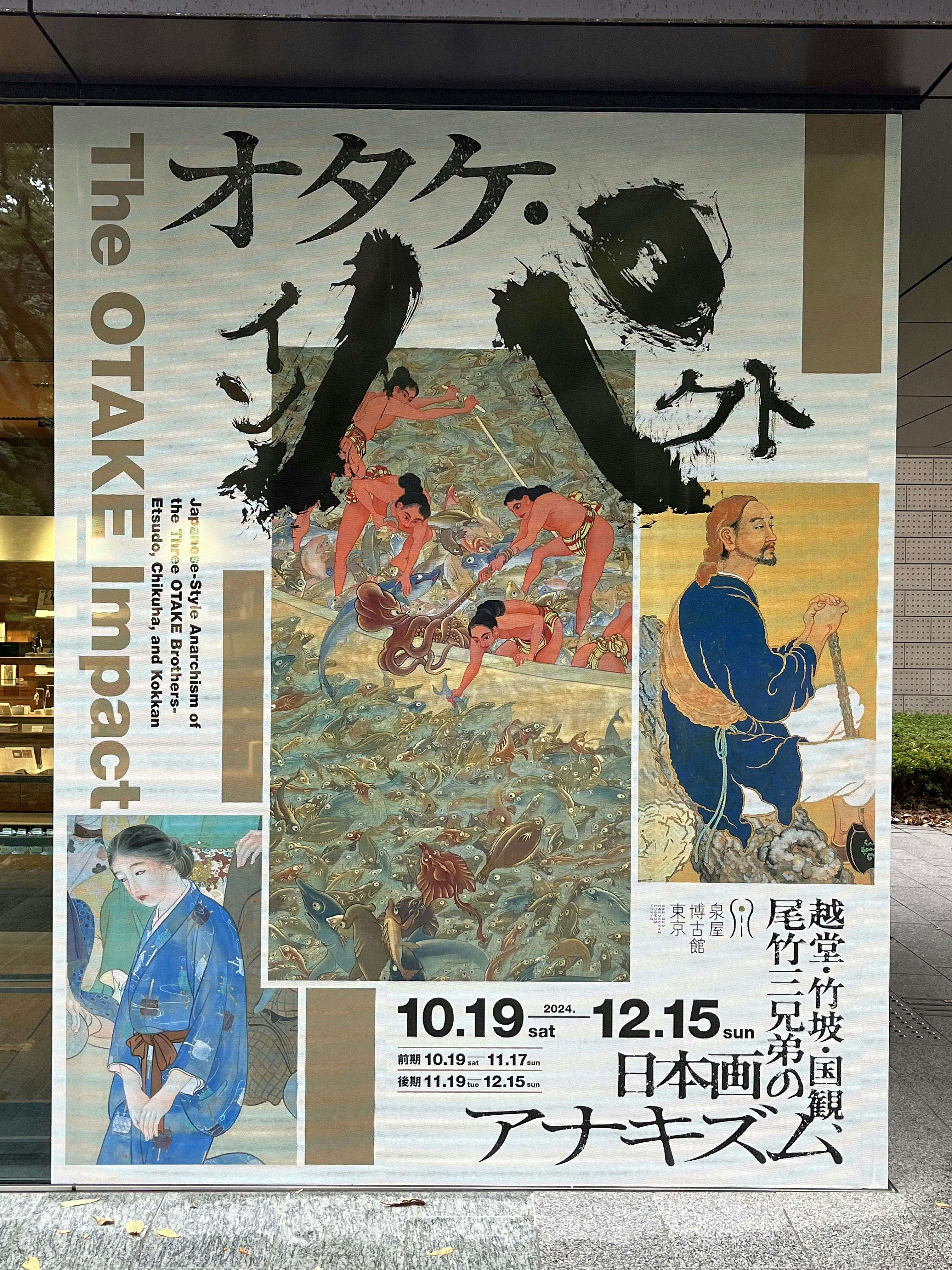 オタケ・インパクト ―越堂・竹坡・国観、尾竹三兄弟の日本画アナキズム