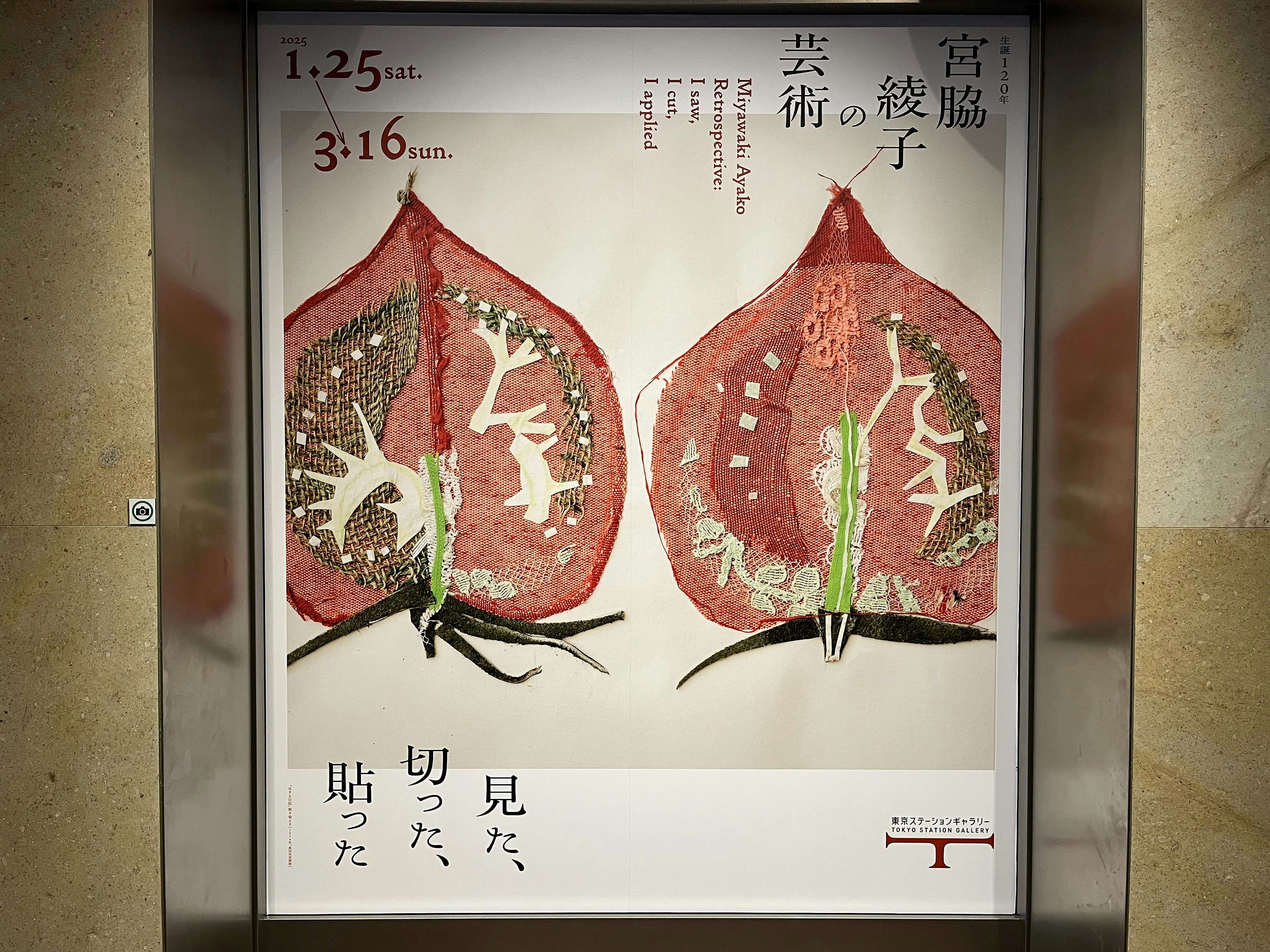 宮脇綾子の芸術 見た、切った、貼った」（東京ステーションギャラリー