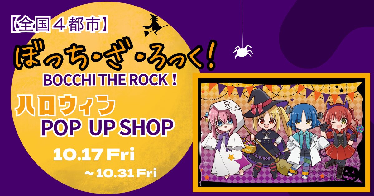 全国4都市】『ぼっち・ざ・ろっく！』ハロウィンPOP UP詳細解禁！限定