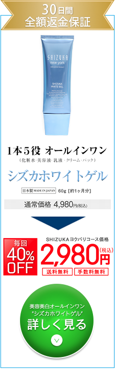 薬用美白オールインワンゲル化粧品シズカホワイトゲル - 【公式】薬用