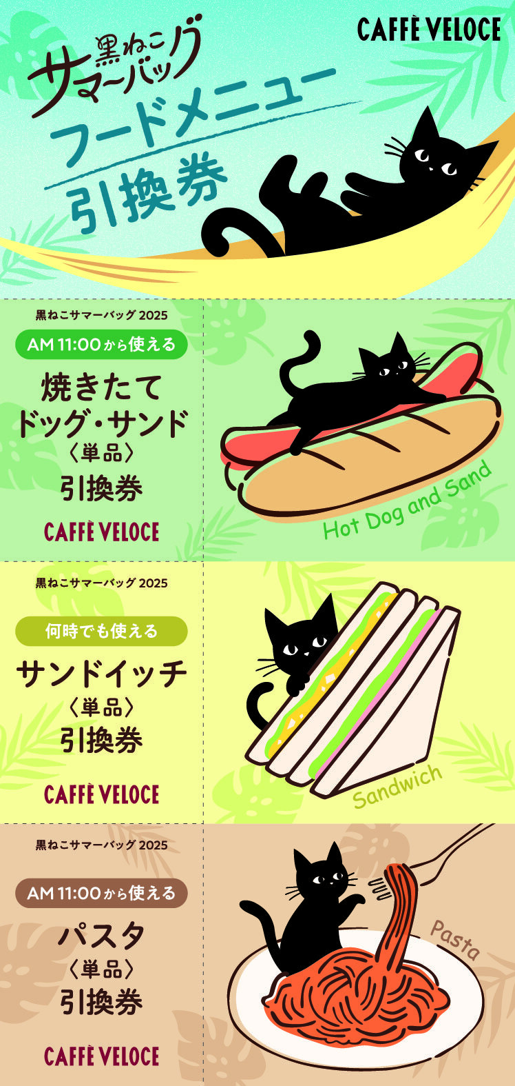 カフェ・ベローチェ ｜「黒ねこ サマーバッグ2025」発売開始のお知らせ