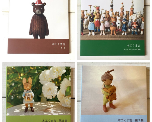 木工くま吉・写真集/第1集～第8集 写真・グラフィック 木工くま吉
