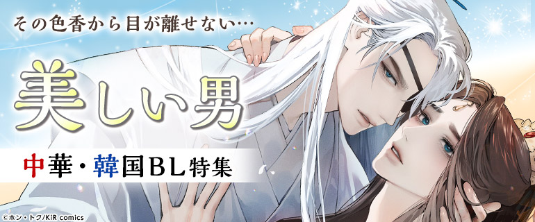 ボーイズラブ｜中華・韓国BL｜漫画（まんが）・電子書籍のコミックシーモア