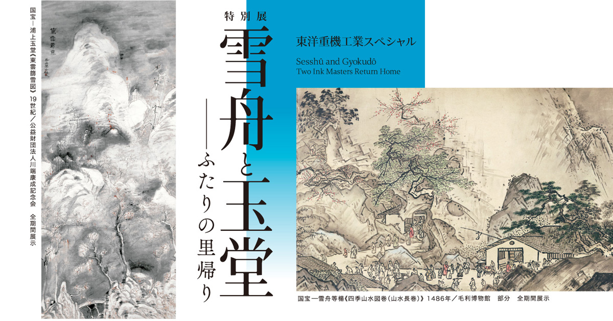 特別展 雪舟と玉堂 ――ふたりの里帰り