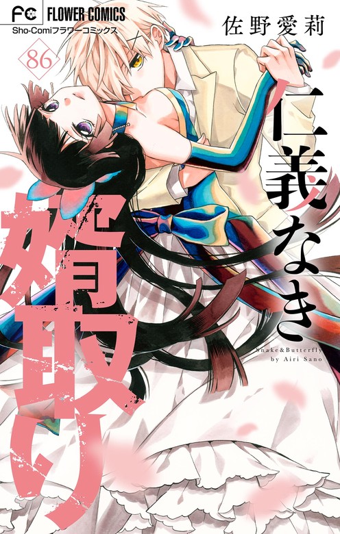 最終巻】仁義なき婿取り【マイクロ】（86） - マンガ（漫画） 佐野