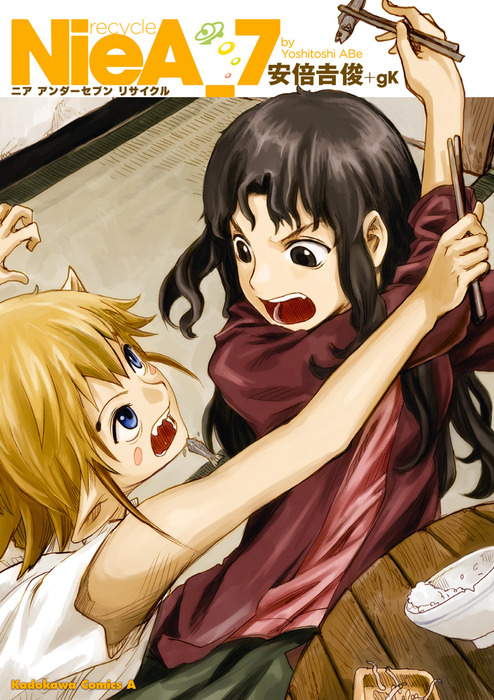 NieA_7 Recycle - マンガ（漫画） 安倍吉俊/gK（角川コミックス