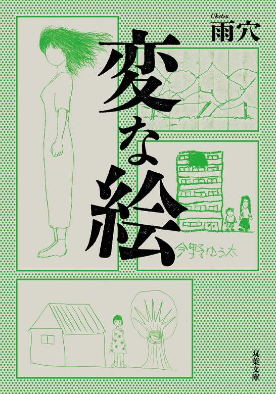 変な絵 - 文芸・小説 雨穴（双葉文庫）：電子書籍試し読み無料 - BOOK