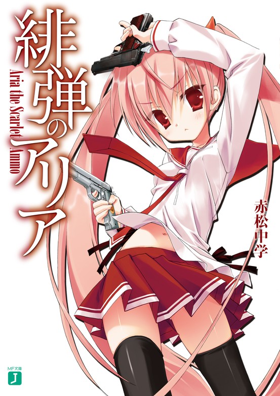 緋弾のアリア - ライトノベル（ラノベ） 赤松中学/こぶいち（MF文庫J