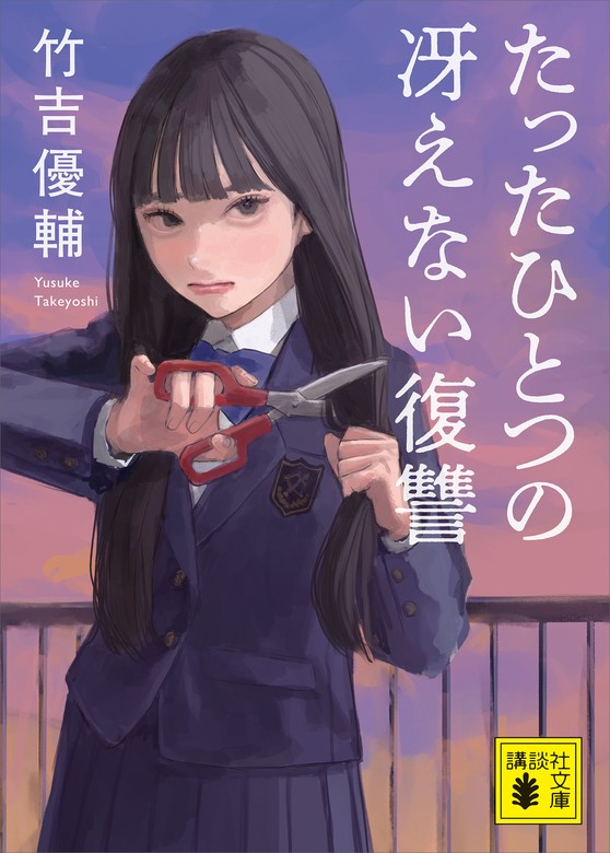 鉛筆画 復讐を決めた日 たったひとつの冴えない復讐 - 文芸・小説 竹吉