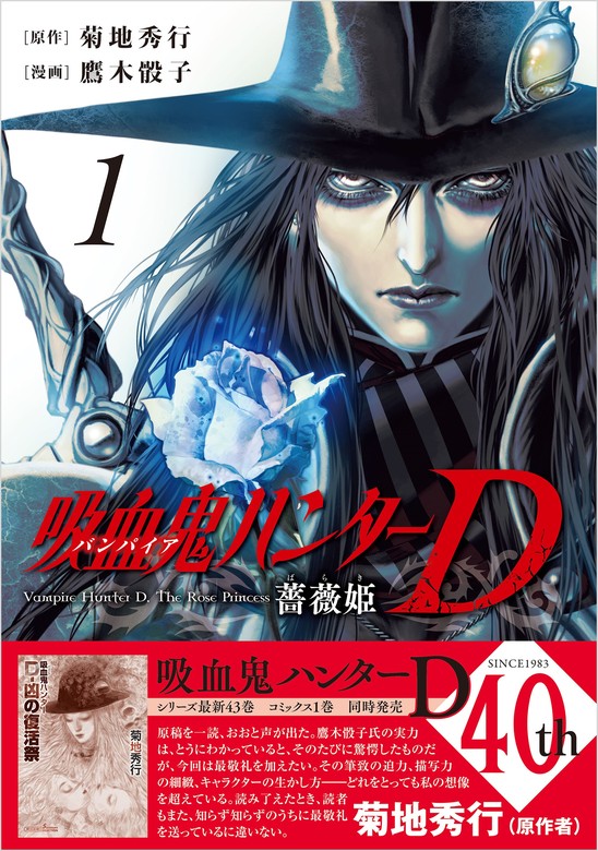 吸血鬼ハンターD 薔薇姫（1） - マンガ（漫画） 菊地秀行/鷹木 骰子