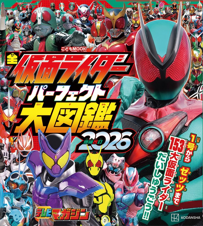 最新刊】全仮面ライダー パーフェクト大図鑑2026 増補改訂 - 文芸
