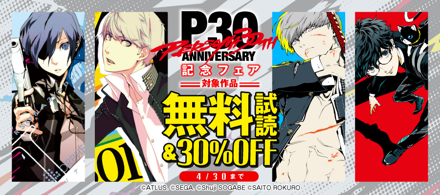 最終巻】ペルソナ3 (11) - マンガ（漫画） 曽我部修司/ATLUS（電撃