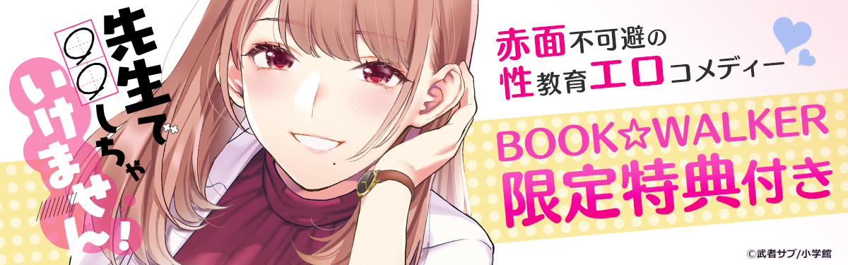 先生で○○しちゃいけません！』1巻発売キャンペーン」 | 電子書籍