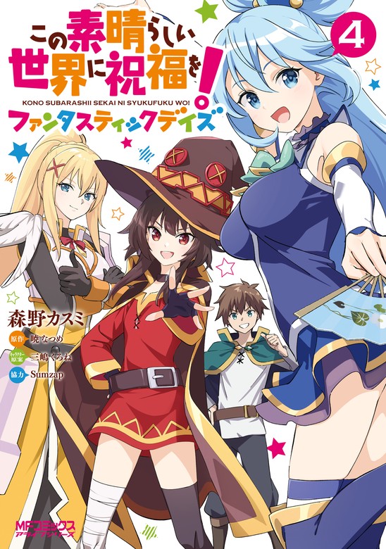 最終巻】この素晴らしい世界に祝福を！ファンタスティックデイズ 4