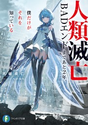 富士見ファンタジア文庫(ライトノベル、画集)の作品一覧|電子書籍無料