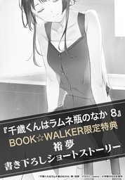 千歳くんはラムネ瓶のなか」最新8巻配信中」 | 電子書籍ストア-BOOK
