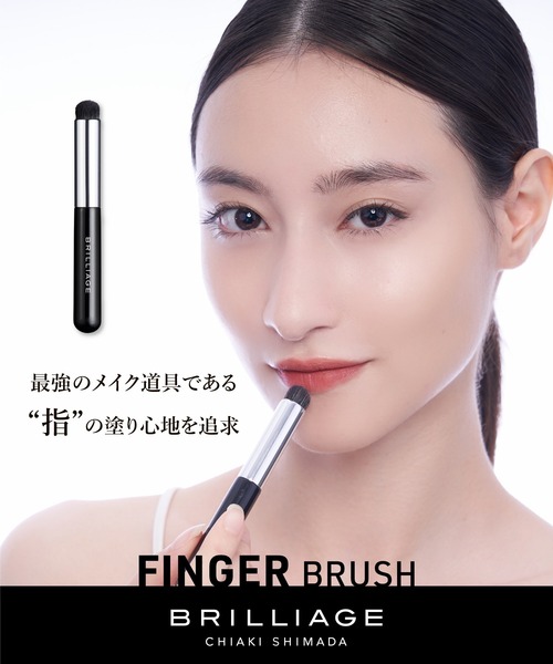 フィンガーブラシ（メイクブラシ）｜BRILLIAGE（ブリリアージュ）の