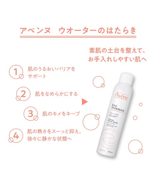 アベンヌ ウオーター 300g（化粧水）｜Avene（アベンヌ）の