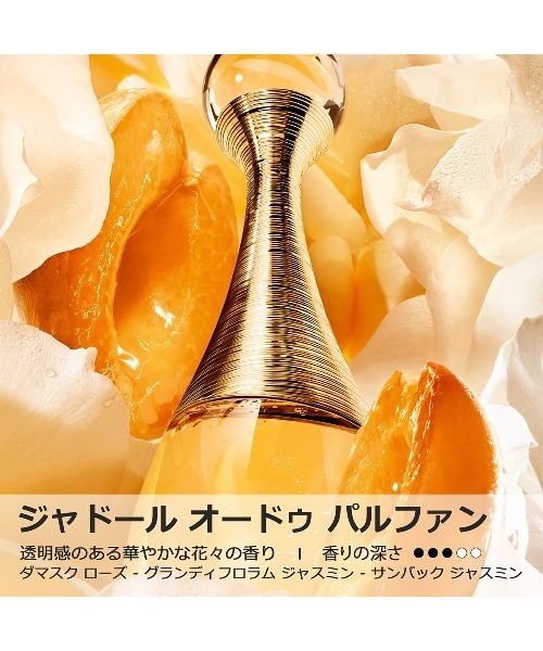 ジャドール オードゥ パルファン ジャディオール（限定品）（香水