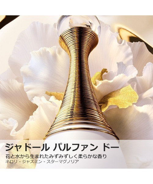 ジャドール パルファン ドー（オードゥ パルファン）（50mL）（香水