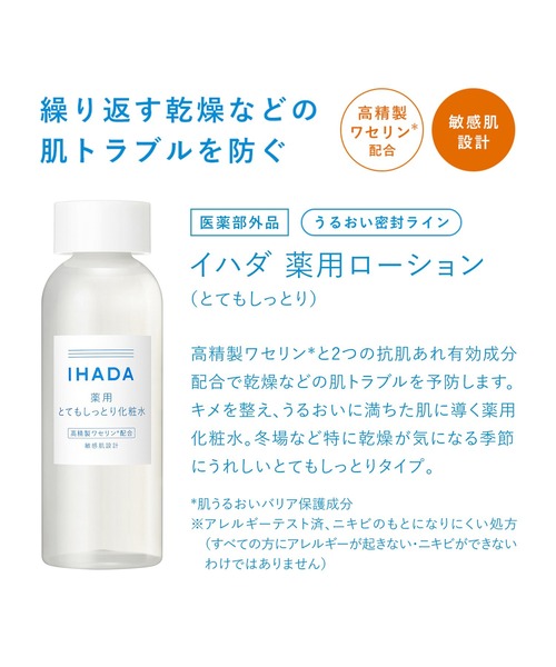 イハダ 薬用ローション（医薬部外品）（化粧水）｜IHADA（イハダ）の