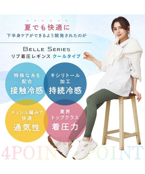 リブ着圧レギンス クールタイプ（レギンス/スパッツ）｜BELLE SERIES