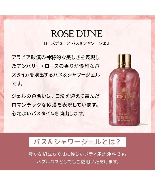 ローズデューン バス＆シャワージェル 300ml｜モルトンブラウン MOLTON