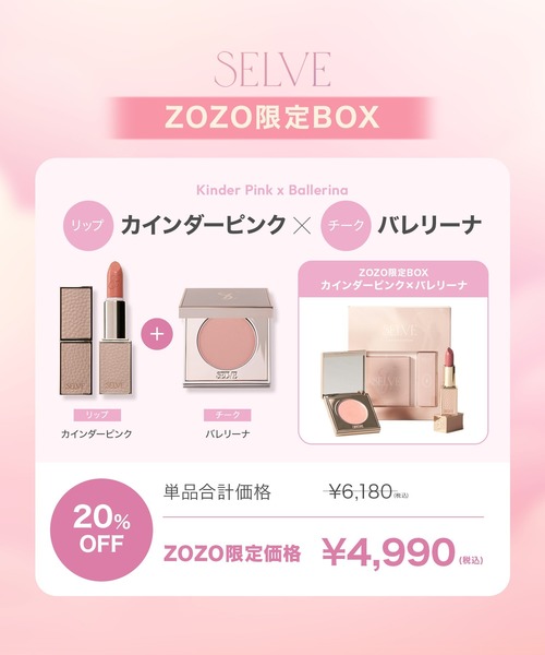 ZOZO限定BOX（コスメキット/ギフトセット）｜SELVE（セルブ）の