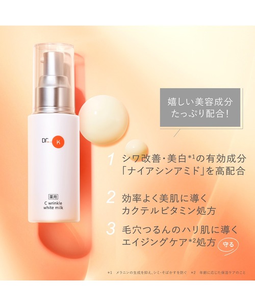 ドクターケイ 薬用Cリンクルホワイトミルク＜医薬部外品＞（乳液）｜Dr