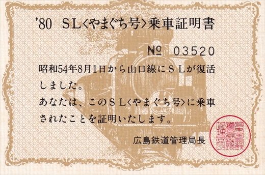 SLやまぐち号指定席券と津和野・秋芳・萩フリー乗車券（S55.3.15