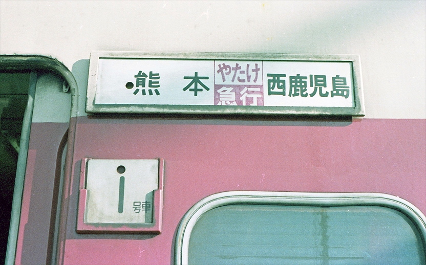 福岡と宮崎を肥薩線・吉都線経由で結んだ急行えびの その1（S55.9.3