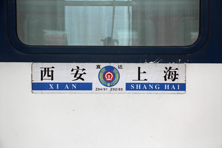 西安発上海行 夜行列車 Z94次に乗ってみた（2015.12.28～29）: 昭和の
