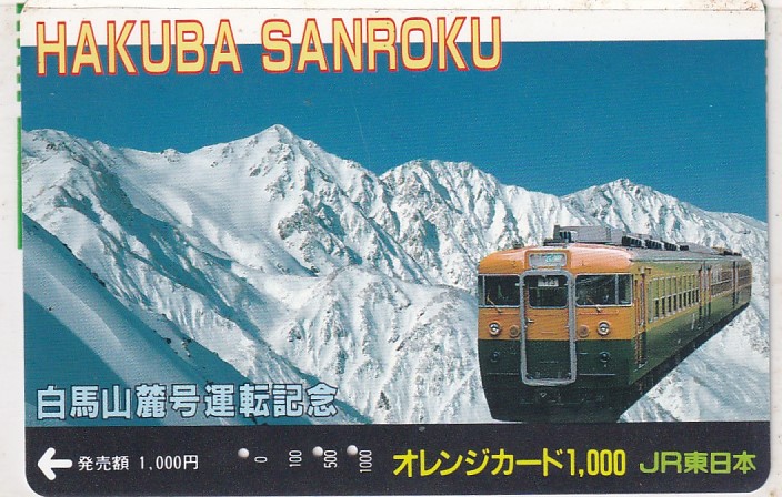 JR東日本のオレンジカード 列車・車両編 その2: 昭和の記憶と復活蒸機