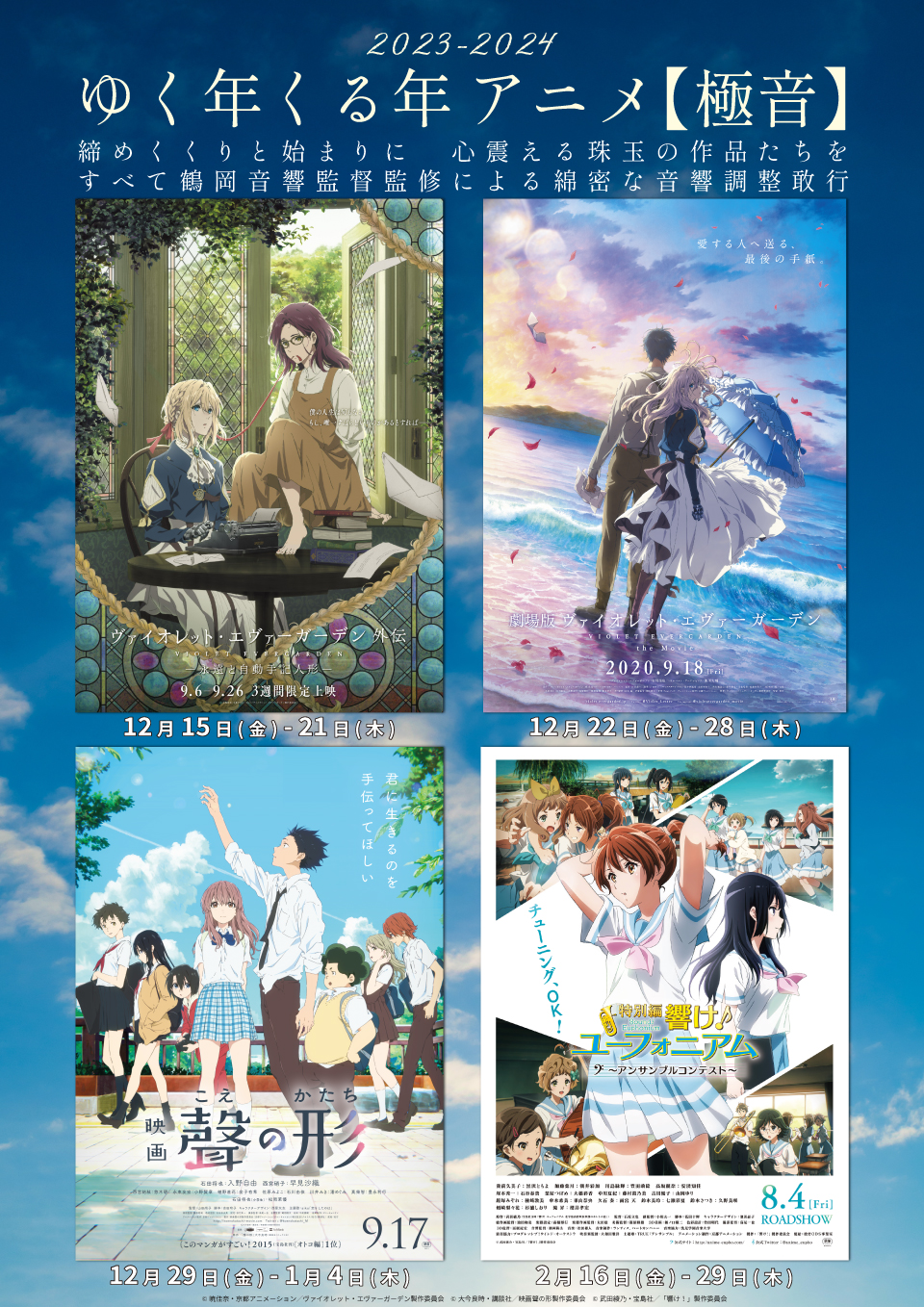 ゆく年くる年アニメ【極音】開催。『ヴァイオレット・エヴァーガーデン