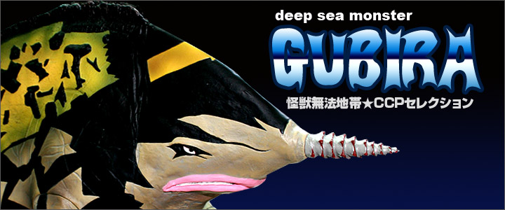 ソフビ フィギュアのCCP | 怪獣無法地帯×CCP Vol.008 深海怪獣 グビラ