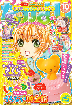 カードキャプターさくら クリアカード編」が連載中のなかよし10月号