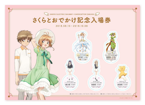 2018/8/15(水)～2018/10/8(月・祝)山陽電車×カードキャプターさくらの