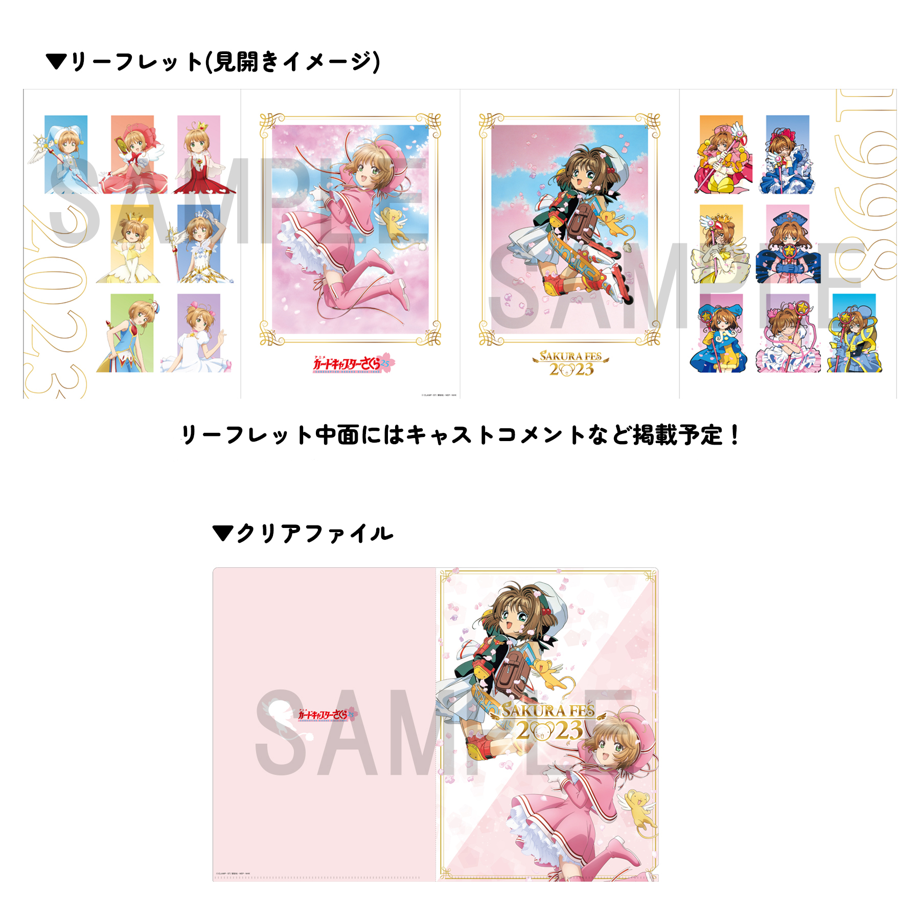 2023/4/1(土) さくらフェス2023開催決定！ -カードキャプターさくら