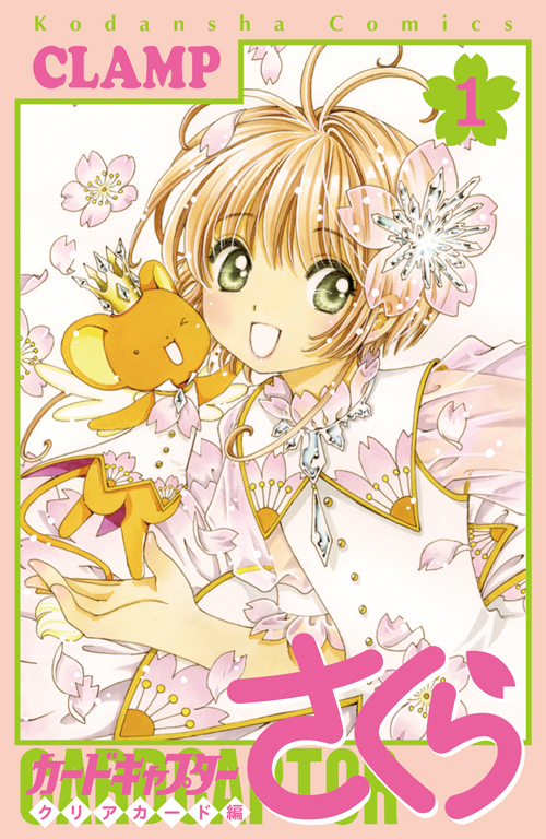 原作コミック -カードキャプターさくら公式サイト-