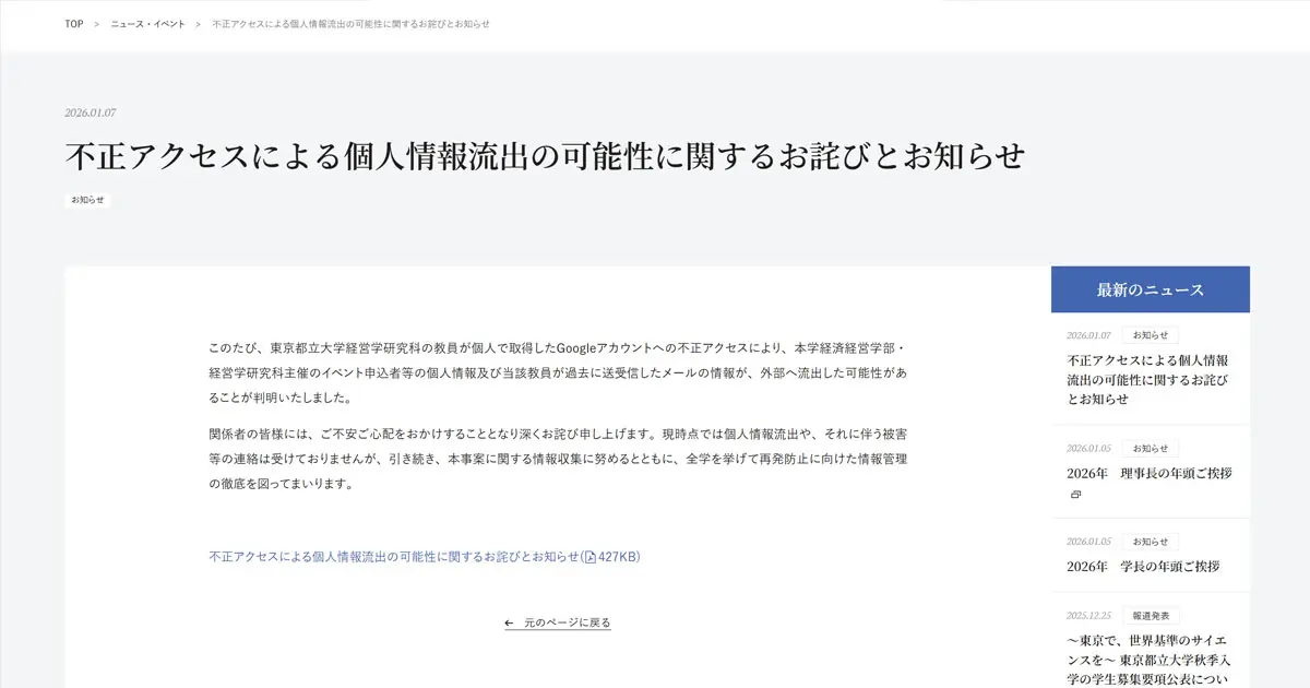 東京都立大学 教員の個人Googleアカウント不正アクセス イベント申込者
