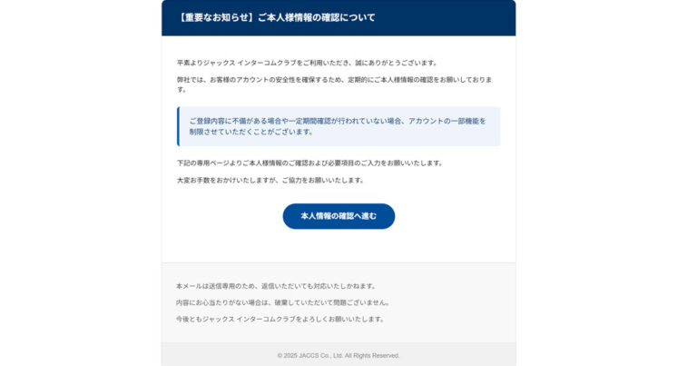 お知らせ】JACCSお客様情報確認確認のお願い」はフィッシング詐欺か