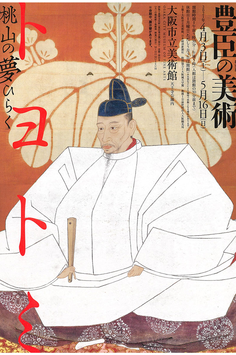 豊臣の美術 – 音声ガイドのカセットミュージアム