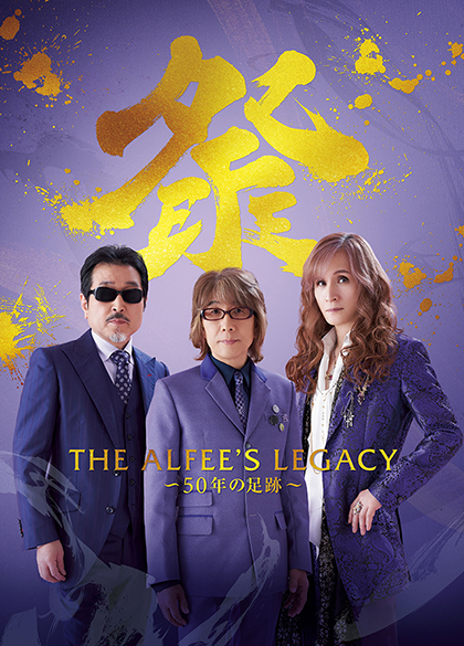 THE ALFEE展「THE ALFEE'S LEGACY ～50年の足跡～」 – 音声ガイドの