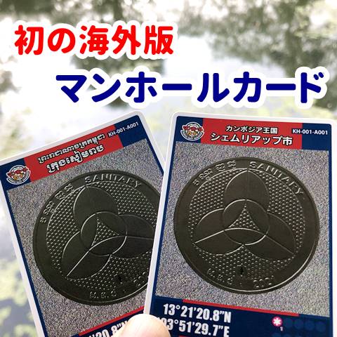 マンホールカード」初の海外版であるカンボジアのものをもらった