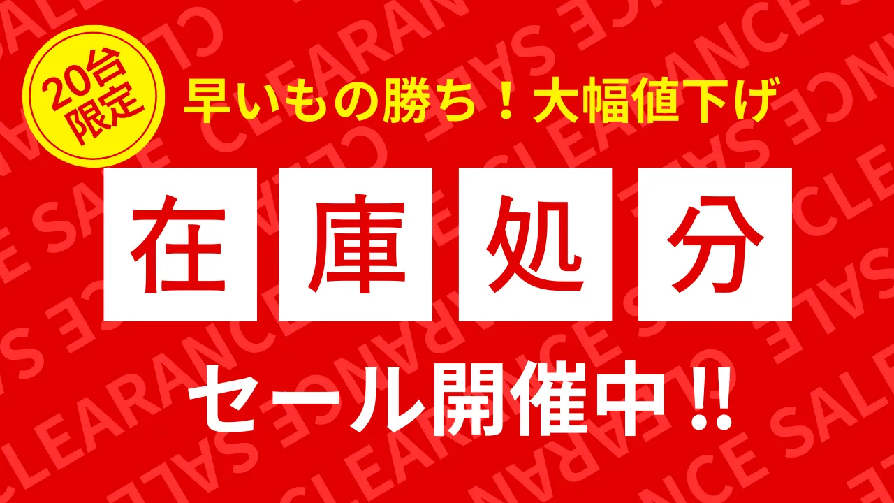 MAXHUB Tシリーズ在庫処分セール開催中! - MAXHUBキャンペーンサイト