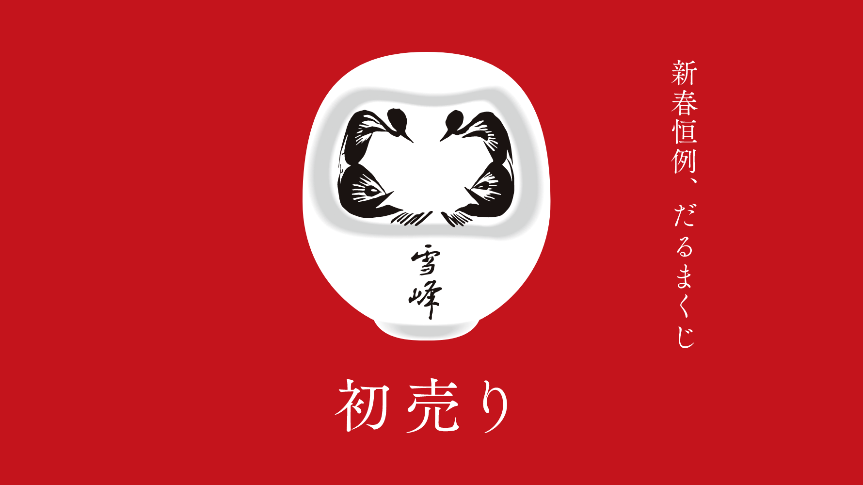 23年福袋】スノーピークの2023年初売り「野遊びセット」18種1/1〜販売
