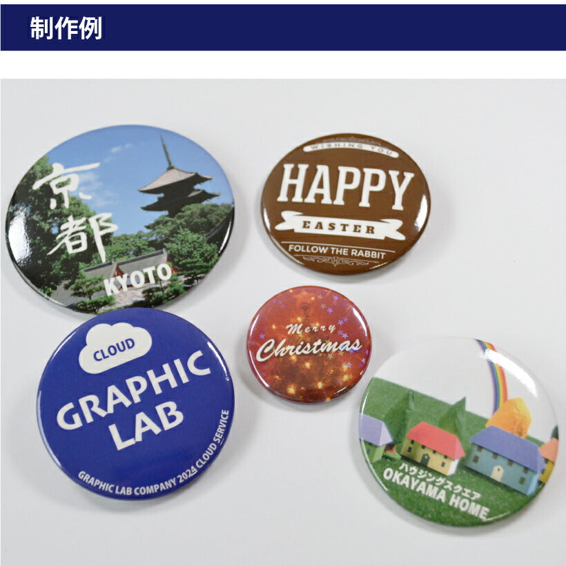 缶バッジ / 安全ピン57mm – グラフィックラボ《缶バッジ研究所》