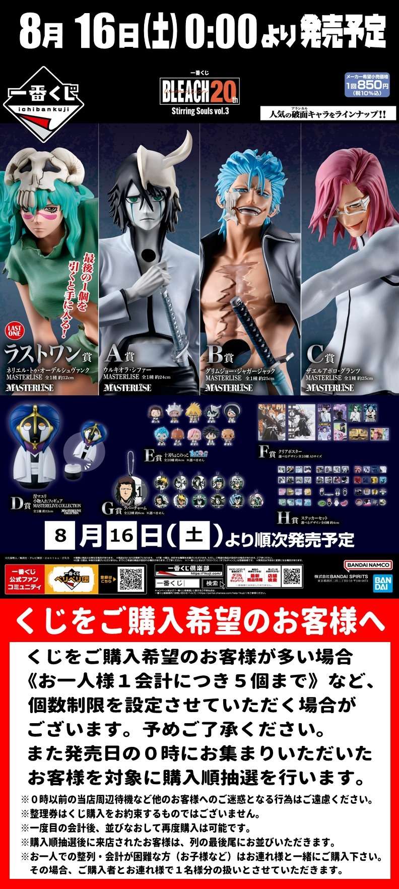 一番くじ【BLEACH Stirring Souls vol.3】 | Information | 熊本市の