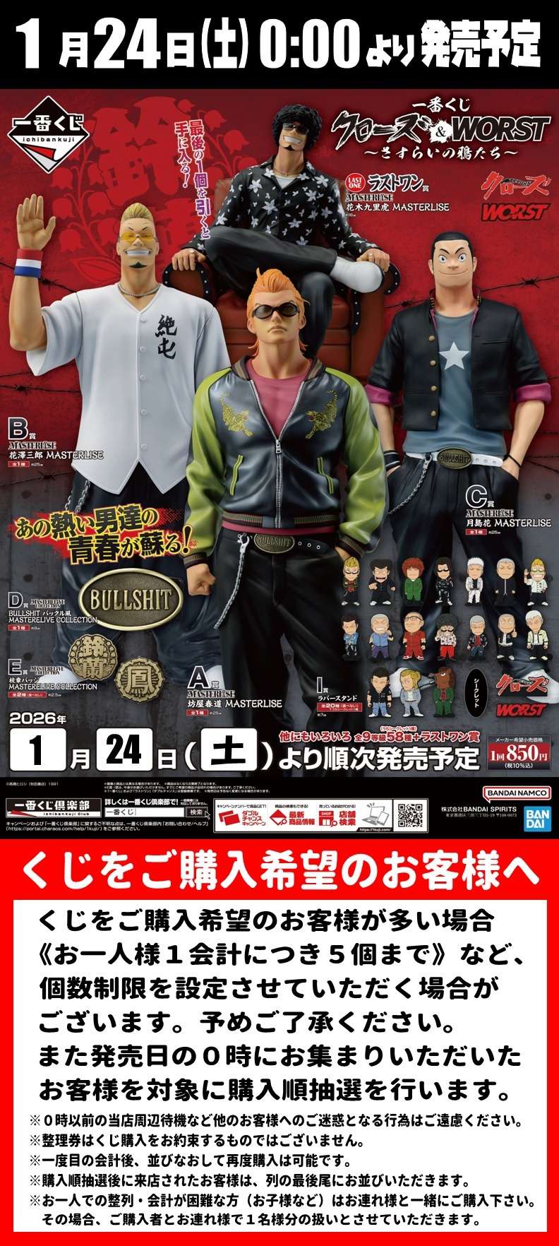 一番くじ【クローズ＆WORST ～さすらいの鴉たち～】 | Information